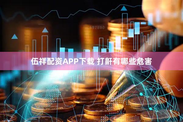 伍祥配资APP下载 打鼾有哪些危害