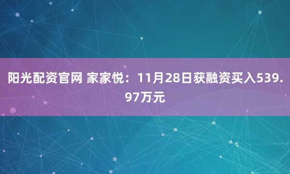 阳光配资官网 家家悦：11月28日获融资买入539.97万元