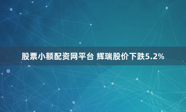 股票小额配资网平台 辉瑞股价下跌5.2%