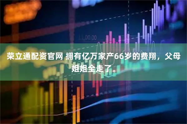 荣立通配资官网 拥有亿万家产66岁的费翔，父母姐姐全走了。